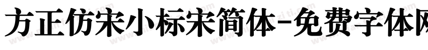 方正仿宋小标宋简体字体转换