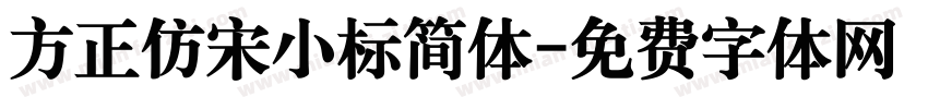 方正仿宋小标简体字体转换