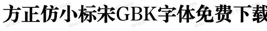 方正仿小标宋GBK字体免费下载字体转换