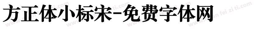 方正体小标宋字体转换