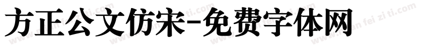 方正公文仿宋字体转换