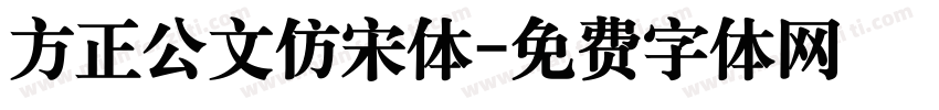 方正公文仿宋体字体转换