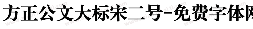 方正公文大标宋二号字体转换