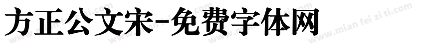 方正公文宋字体转换