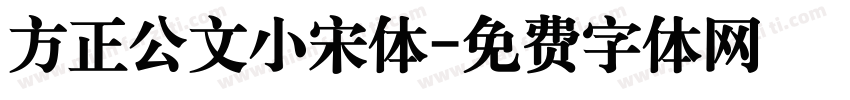 方正公文小宋体字体转换
