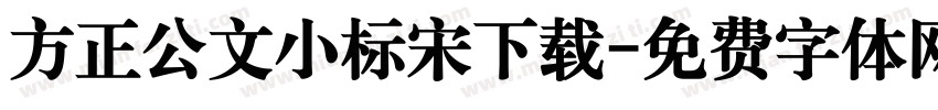 方正公文小标宋下载字体转换