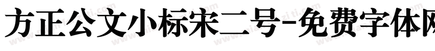 方正公文小标宋二号字体转换