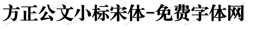 方正公文小标宋体字体转换