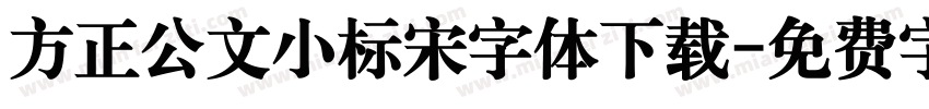 方正公文小标宋字体下载字体转换