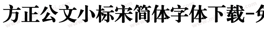 方正公文小标宋简体字体下载字体转换