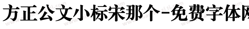 方正公文小标宋那个字体转换