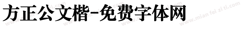 方正公文楷字体转换