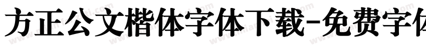 方正公文楷体字体下载字体转换