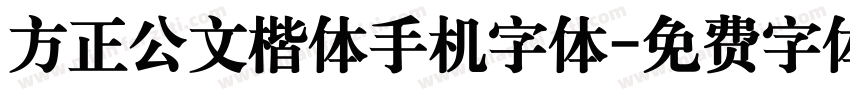 方正公文楷体手机字体字体转换