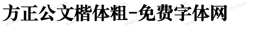 方正公文楷体粗字体转换