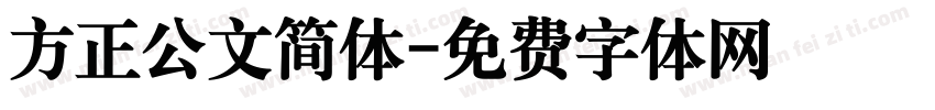 方正公文简体字体转换