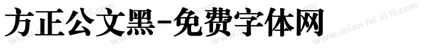 方正公文黑字体转换