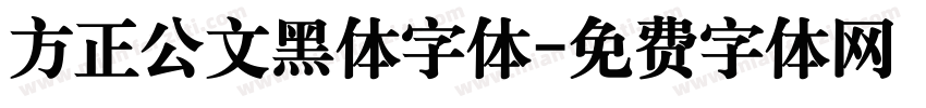 方正公文黑体字体字体转换