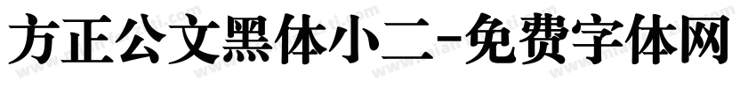 方正公文黑体小二字体转换