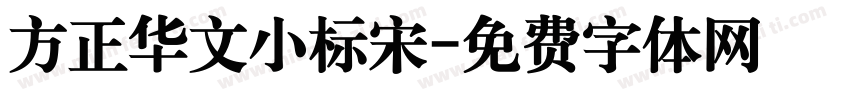 方正华文小标宋字体转换