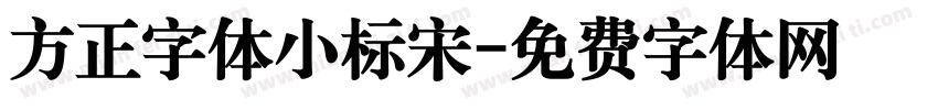 方正字体小标宋字体转换