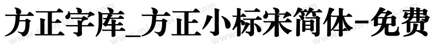 方正字库_方正小标宋简体字体转换