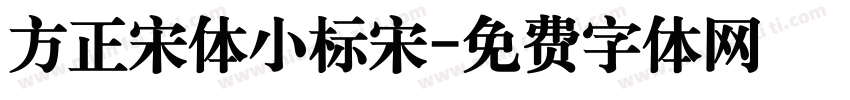 方正宋体小标宋字体转换