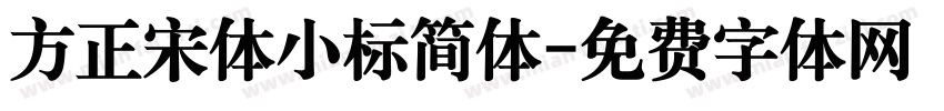 方正宋体小标简体字体转换