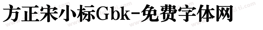 方正宋小标Gbk字体转换