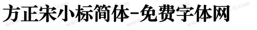 方正宋小标简体字体转换