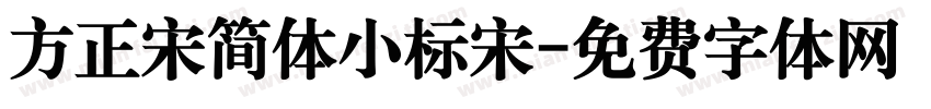 方正宋简体小标宋字体转换