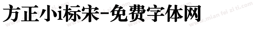 方正小i标宋字体转换