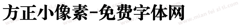 方正小像素字体转换