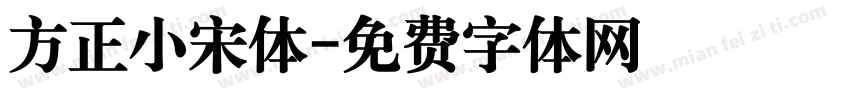 方正小宋体字体转换
