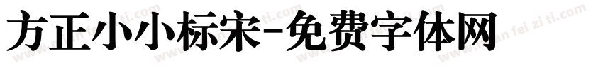 方正小小标宋字体转换