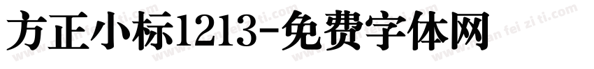 方正小标1213字体转换