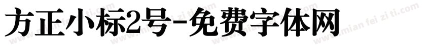 方正小标2号字体转换