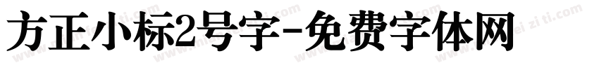 方正小标2号字字体转换