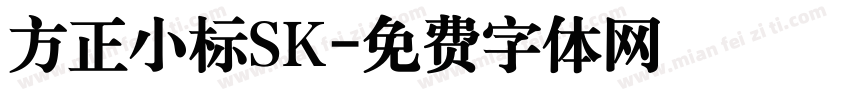 方正小标SK字体转换