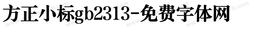 方正小标gb2313字体转换