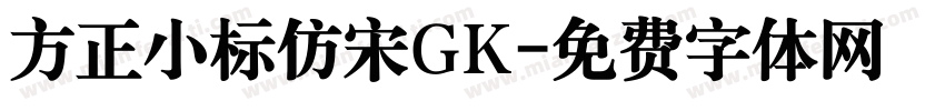 方正小标仿宋GK字体转换