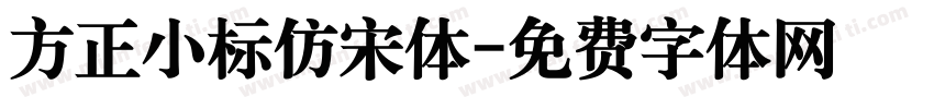 方正小标仿宋体字体转换