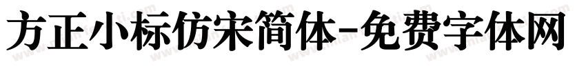方正小标仿宋简体字体转换