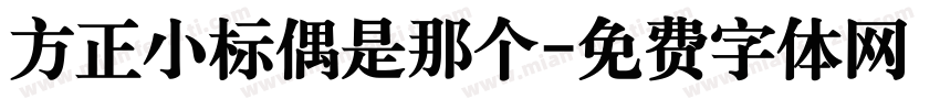 方正小标偶是那个字体转换