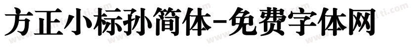 方正小标孙简体字体转换