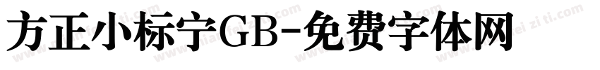 方正小标宁GB字体转换