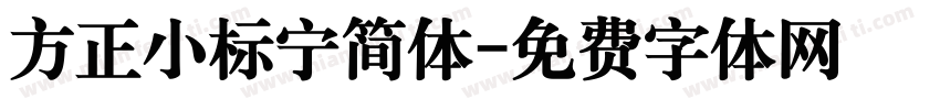方正小标宁简体字体转换