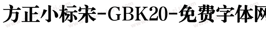 方正小标宋-GBK20字体转换