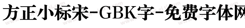 方正小标宋-GBK字字体转换