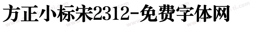 方正小标宋2312字体转换
